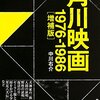 「角川映画 1976-1986(増補版)」 (角川文庫)