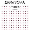 「嫉妬をとめられない人」（片田珠美）