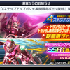 【20240925】4ステップアップガシャ-期間限定パーツ復刻-　について