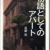 『物語としてのアパート』近藤祐(彩流社)