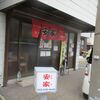 2019/1/3　湊町通【安家】五目餡かけラーメン