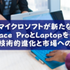 マイクロソフトが新たなSurface ProとLaptopを発表 - その技術的進化と市場への影響