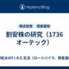 割安株の研究（1736　オーテック）