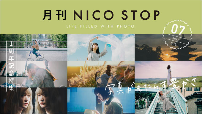 月刊NICO STOP 7月号【１周年記念特集】写真がもたらす豊かさ