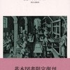 『印刷革命』 アイゼンステイン (みすず書房)