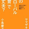 「その「グローバル教育」で大丈夫？」ヤマザキマリ・小島慶子