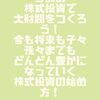 毎月コツコツ少額の株式投資で大財閥をつくろう！