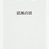 【書評】「事実」と「物語」、「論理」と「歴史」を操る稀有な都知事を失った代償の大きさを実感する『東京の敵』（猪瀬直樹）