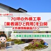 アルネットホームの家 70坪の外構工事【業者選びと費用】を公開