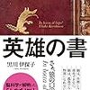 失敗しよう。～『英雄の書』を読んで～