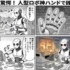 CES驚愕！人型ロボ神ハンドで銭掴む