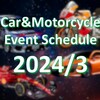 【2024年3月】全国カー＆バイク関連レース・イベント情報まとめ