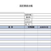 知っておくと得する会計知識544　もうだから固定資産台帳をエクセルは辞めろって