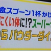 【得する人損する人】おからパウダーでラクやせダイエット