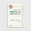 WAIS-IV知能検査