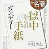 獄中からの手紙（NHK100分de名著ブックス）（中島岳志）