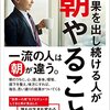 『結果を出し続ける人が朝やること―――一流の人は朝が違う。』　後藤勇人