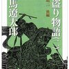 【09B032】国取り物語　第２巻　斎藤道三（後編）