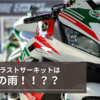 今シーズンラストサーキットはまさかのウェット？？
