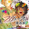 ファヴェーラの漫画家 1巻 特典まとめ【購入＆予約】