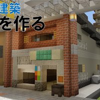 マイクラでレンガの家を建てる Minecraft 125 Yo Craft ヨークラフト