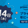 Amazonプライムデー開催予告はじまる！10/13＆14