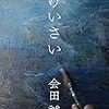 あの頃の未来に僕らは立っているのかなぁ〜『げいさい』（会田誠）