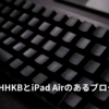 【ガジェット】僕がHHKBをiPad Airと使う理由｜高級キーボードで作業効率と気分が変わった話【レビュー】