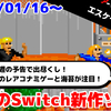 今週発売のNintendo Switch新作は33本！『アーケードアーカイブス エスケープキッズ』など！【2025年1月第3週】