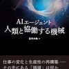 『AIエージェント 人類と協働する機械』をアファンタジアで人事である私の目線で読んだ