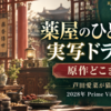 『薬屋のひとりごと』実写ドラマは原作どこまで？芦田愛菜の猫猫・アニメとの違い・2028年配信を解説