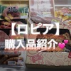 はじめての【ロピア】購入品紹介！お肉はもちろんお魚、惣菜もおいしい！ピザもGET！！