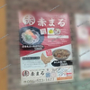 【 倉敷市 玉島 】マルナカ新倉敷店に新しい飲食店『 赤まる 』オープン！
