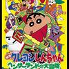 【映画】「クレヨンしんちゃん ヘンダーランドの大冒険」(1996年) 観ました。（オススメ度★★☆☆☆）