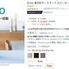 AmazonのEchoが17日まで5,000円も割引！さらにノートPCやデスクトップPCが最大20％オフに！