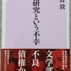 小谷野「文学研究という不幸」読了