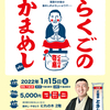 1月15日（土）は 第８回「にれの木寄席 らくごのかまめし」