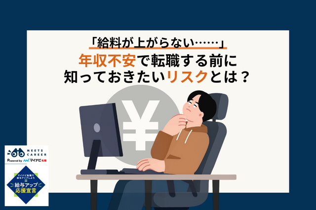 給料が上がらない。年収不安で転職する前に知っておきたいリスクとは？