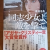 「同志少女よ、敵を撃て」逢坂冬馬／早川書房－少女は戦争という狂気の世界でスナイパーとして生き抜いていく