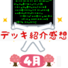 デッキ紹介感想　2023/4月編