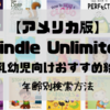 【アメリカ版】 Kindle Unlimited 乳幼児向けおすすめ絵本