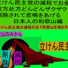 立憲民主党の減税で彼方此方どんどんザクザク削除されて、悲鳴を上げる日本人のアニメーションの怪獣の和歌山編（４）