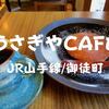 【上野カフェ】どらやきフレンチトースト！？「うさぎやCAFÉ」上野老舗の味をぜひ