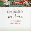 日本の近代化とスコットランド