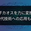 量子カオスを力に変換！次世代技術への応用も期待