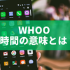 whoo 6時間とは？仕組みと特徴を徹底解説