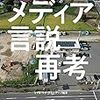 『＜ポスト3.11＞メディア言説再考』出版のお知らせ