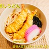 『我が家は年越しうどん』