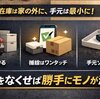 ミニマリストの裏ワザは捨てることじゃなく家から倉庫を消すこと
