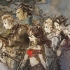 【レビュー】OCTOPATH TRAVELER（オクトパス トラベラー）